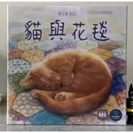 【桌遊世界】可開收據 貓與花毯 CALICO 最療育的貓貓拼布桌遊