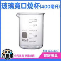 在飛比找Yahoo奇摩購物中心優惠-400ML 玻璃燒杯 寬口 耐高溫 刻度杯 耐熱水杯 實驗杯