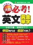 在飛比找三民網路書店優惠-決勝必考!英文黃金單字