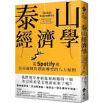 泰山經濟學：從SPOTIFY看善用破壞性創新轉型的八大原則【金石堂】