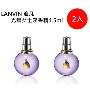 LANVIN 浪凡光韻女士淡香精 買一送一 (3.3折)