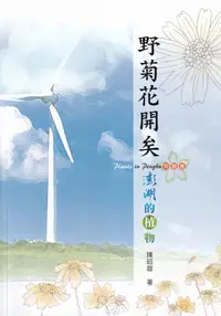 在飛比找誠品線上優惠-野菊花開矣: 澎湖的植物 (附光碟)