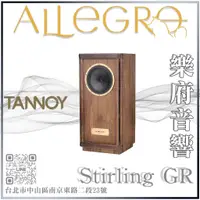 在飛比找蝦皮購物優惠-樂府音響 | TANNOY STIRLING GR 落地喇叭