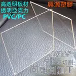 訂金 高透明PC耐力板 透明亞克力板 PVC板 透明硬塑料板 擋風擋雨膠板採光板 耐力板 塑膠板 陽光板 塑料板