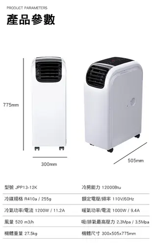 【JJPRO 家佳寶】12000Btu WiFi冷暖除濕移動式空調(JPP13-12K+JPK01) (5折)