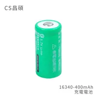 在飛比找momo購物網優惠-【CS昌碩】16340 充電電池 400mAh/顆(2入)