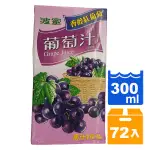 波蜜 葡萄汁 300ML (24入)X3箱【康鄰超市】