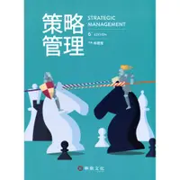 在飛比找蝦皮商城優惠-【華泰文化 hwataibooks】林建煌／策略管理 六版 