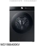 送樂點1%等同99折★三星【WD19B6400KV】19公斤蒸滾筒洗脫烘洗衣機(含標準安裝)回函贈