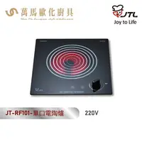 在飛比找樂天市場購物網優惠-喜特麗 JT-RF101 單口電陶爐 220V 含基本安裝