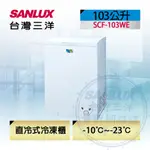 《SANLUX台灣三洋》103公升節能臥式冷凍櫃 SCF-103WE【MG生活館】