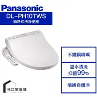 在飛比找蝦皮購物優惠-Panasonic 國際牌 DL-PH10TWS 瞬熱式溫水