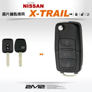 【2M2 晶片鑰匙】NISSAN X-TRAIL 汽車晶片鑰匙 摺疊鑰匙 鑰匙遺失 鑰匙不見了 備份鑰匙 拷貝鑰匙