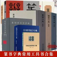 在飛比找Yahoo!奇摩拍賣優惠-金牌書院 篆刻字典常用工具書合集篆隸楷行草書 顏真卿書法字典