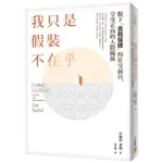 我只是假裝不在乎：脫下「自我保護」的社交面具，享受正向的人際關係