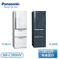 在飛比找環球Online優惠-【Panasonic 國際牌】385公升 一級能效三門變頻冰