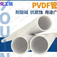 在飛比找蝦皮商城精選優惠-賣賣優選--PVDF管 耐腐蝕 塑膠化工管 工業管子 耐酸堿