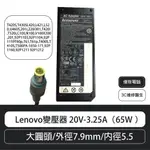 ☆COIN MALL☆LENOVO變壓器 20V-3.25A（65W ）大圓頭/外徑7.9MM/內徑5.5(附發票)