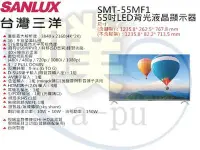 在飛比找Yahoo!奇摩拍賣優惠-[SANLUX 台灣三洋] SMT-55MF1 55吋液晶電