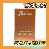 在飛比找蝦皮購物優惠-【PowerHero 勁漢英雄】水溶性專利南瓜籽+茄紅素 (