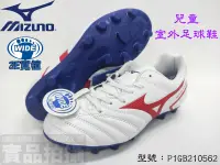 在飛比找樂天市場購物網優惠-足球鞋MIZUNO 美津濃 室外足球鞋 兒童 中大童 寬楦 