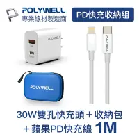 在飛比找Yahoo奇摩購物中心優惠-POLYWELL PD快充收納組合包 30W充電器+蘋果PD