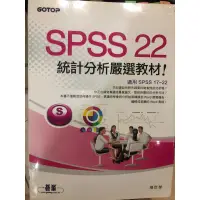 在飛比找蝦皮購物優惠-二手書：SPSS 22