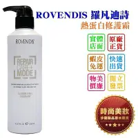 在飛比找Yahoo!奇摩拍賣優惠-時尚美妝 ROVENDIS 羅凡迪詩 RS 熱蛋白修護霜 2