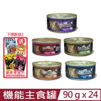 在飛比找PChome24h購物優惠-【24入組】紐西蘭NATURAL10+無穀機能主食罐 90g