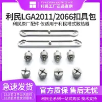 在飛比找蝦皮購物優惠-【特惠秒發】利民2011扣具 LGA2066風冷螺絲支架in