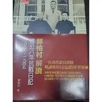 在飛比找蝦皮購物優惠-郝柏村解讀蔣公日記1945-1949