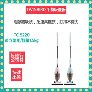 【快速出貨 公司貨 附發票】日本 TWINBIRD 手持 直立 兩用 吸塵器 TC-5220 有線吸塵器