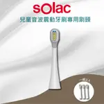 【SOLAC 】SK - 23W 牙刷頭 SRM - K7W 專用刷頭 3入 電動牙刷更換刷頭 杜邦牙刷頭 兒童電動牙刷刷頭