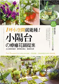 在飛比找TAAZE讀冊生活優惠-1坪小空間就能種！小陽台の療癒花園提案：超好種的蔬果×花卉×