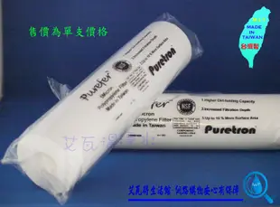 【艾瓦得淨水】台灣製PUREFER 高容雜10吋PP濾心 美國NSF認證 5U 5微米