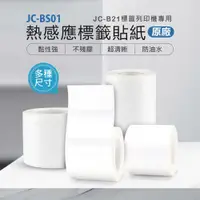 在飛比找PChome24h購物優惠-JC-BS01 熱感應標籤貼紙 原廠(JC-B21專用)