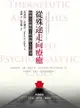 【電子書】從殊途走向療癒：精神分析躺椅上的四個人生故事