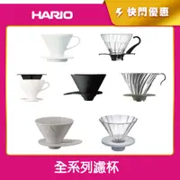 在飛比找蝦皮購物優惠-《HARIO》V60濾杯 咖啡濾杯 聰明濾杯 無限濾杯 玻璃