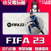 在飛比找蝦皮購物優惠-【小艾電玩館】Steam 國際足盟大賽23 FIFA 23 