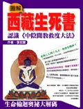在飛比找TAAZE讀冊生活優惠-圖解西藏生死書 (二手書)