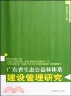 在飛比找三民網路書店優惠-廣東省生態公益林體系建設管理研究（簡體書）