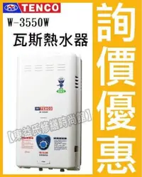 在飛比找蝦皮購物優惠-TENCO電光牌瓦斯熱水器 W-3550WA 戶外型【東益氏