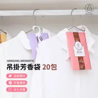 在飛比找momo購物網優惠-【Jo Go Wu】衣櫥吊掛香氛袋x20包(衣物香氛包/香料