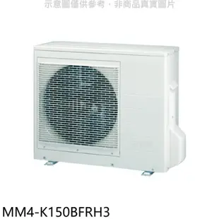 東元【MM4-K150BFRH3】變頻冷暖1對4分離式冷氣外機