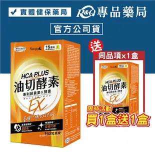 (平均單盒$740)(買1送1)新普利 Simply 食事油切酵素錠EX 氣炸定 30錠X2盒 (專利藤黃果X酵素 啤酒酵母促進代謝) 專品藥局【2019474】