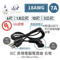 在飛比找iOPEN Mall優惠-『聯騰．堃喬』IEC 3P 美規 公頭 - 母頭 電腦電源線