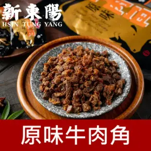 新東陽 辣味牛肉角210g【新東陽官方旗艦店】 牛肉乾 肉角 肉乾 新東陽牛肉乾 肉乾肉鬆