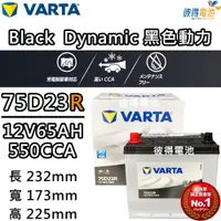 在飛比找PChome24h購物優惠-【VARTA 華達】75D23R 免加水銀合金 汽車電瓶(適