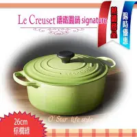 在飛比找Yahoo!奇摩拍賣優惠-法國 Le Creuset 新款圓形鑄鐵鍋 26cm /5.