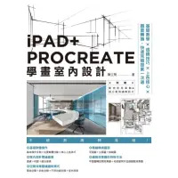 在飛比找momo購物網優惠-【MyBook】iPAD+ PROCREATE學畫室內設計(